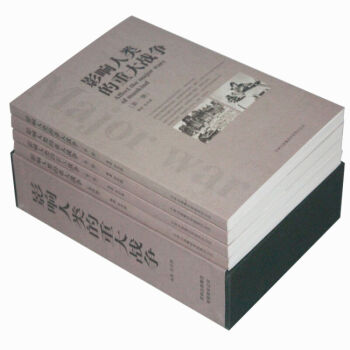 影响人类的重大战争(全4册)