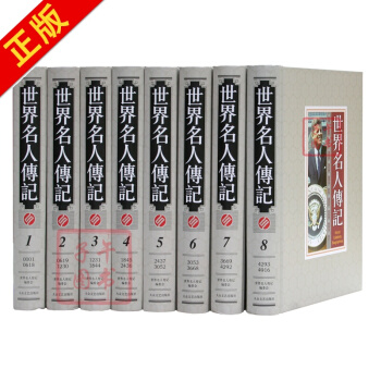 世界名人傳記(套裝全8冊 精裝)人物傳記圖書 pdf epub mobi 下载