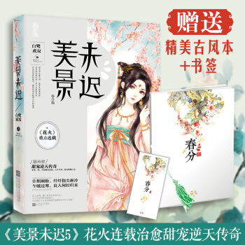 现货 美景未迟5春分篇 花火言情 小说 青春文学书籍 pdf epub mobi 电子书 下载