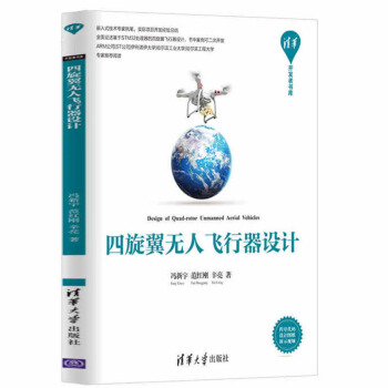 包郵 四鏇翼無人飛行器設計(清華開發者書庫) 玩轉智能四軸飛行器無人機diy設計製作原理 pdf epub mobi 下载