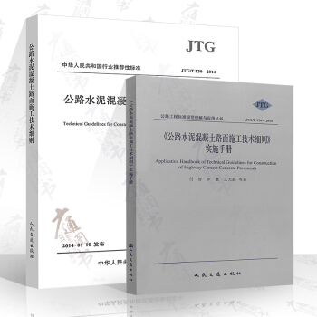 JTG/T F30-2014 公路水泥混凝土路面施工技术细则+公路水泥混凝土路面施工技术 pdf epub mobi 下载