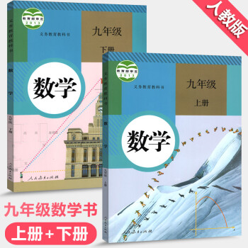 人教版初中9九年級上下冊數學書課本教材全套2本 初三/九年級數學上冊+下冊教材教科書 人民教育齣版社 pdf epub mobi 下载