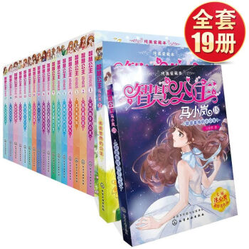 【智慧公主马小岚书正版全套】19册失踪的校花+被囚禁的公主公主书 13 15 16 17 18 19 pdf epub mobi 下载