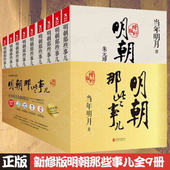 明朝那些事儿(增补版全套共9册) 含明朝那些事儿 第壹部 洪武大帝 当年明月著 pdf epub mobi 下载