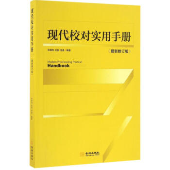 现代校对实用手册(新修订版)
