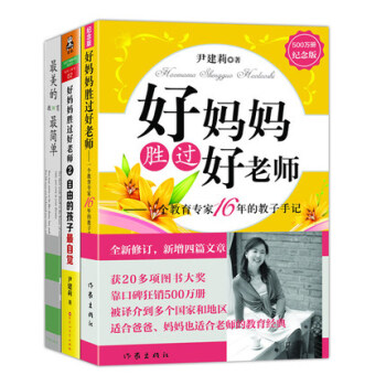 好妈妈胜过好老师1+2+最美的教育最简单 全套3册 正版包邮 pdf epub mobi 下载