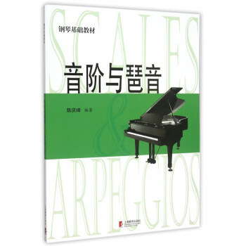 音阶与琶音(钢琴基础教材) pdf epub mobi 下载