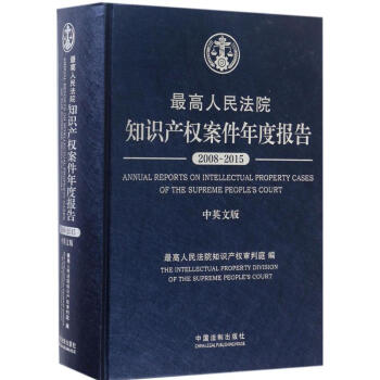 最高人民法院知識産權案件年度報告(中英文版) pdf epub mobi 下载
