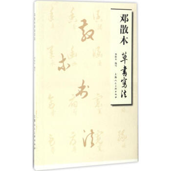 鄧散木草書寫法