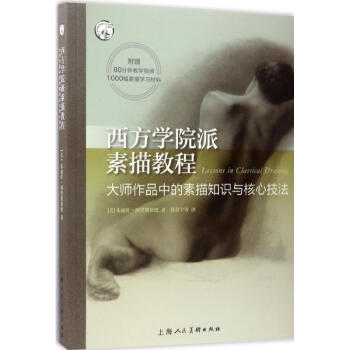 西方学院派素描教程 pdf epub mobi 下载