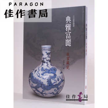 典雅富麗——故宮藏瓷（故宮月刊叢書續編） pdf epub mobi 下载