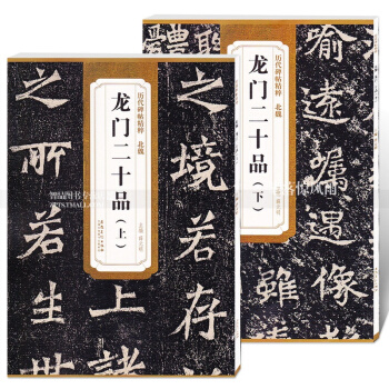 历代碑帖精粹 北魏龙门二十品上下2本 简体旁注附技法解析第三辑碑帖毛笔楷书书法练字帖 安 pdf epub mobi 下载