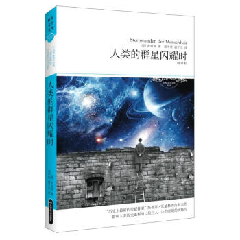 人類的群星閃耀時(全譯本,插圖本) pdf epub mobi 電子書 下載