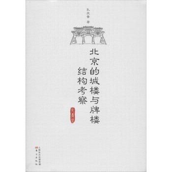 北京的城樓與牌樓結構考察