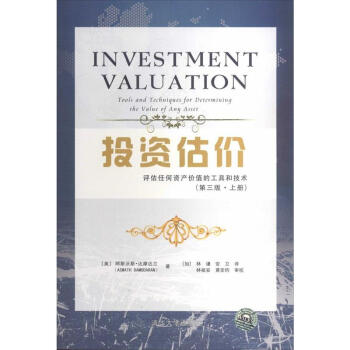 投資估價(第3版)(上) pdf epub mobi 下载