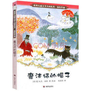 世界儿童文学大师托芙·扬松作品：魔法师的帽子 [11-14岁] pdf epub mobi 下载