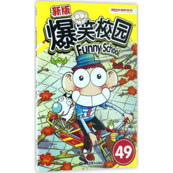 新版爆笑校園(49) pdf epub mobi 下载
