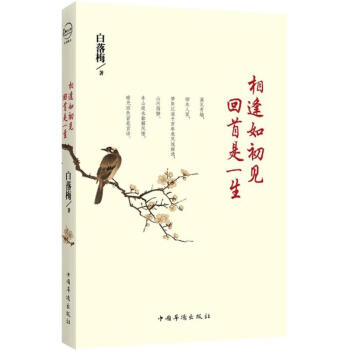相逢如初見,迴首是一生 pdf epub mobi 電子書 下載