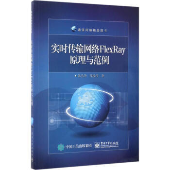 實時傳輸網絡FlexRay原理與範例 pdf epub mobi 下载