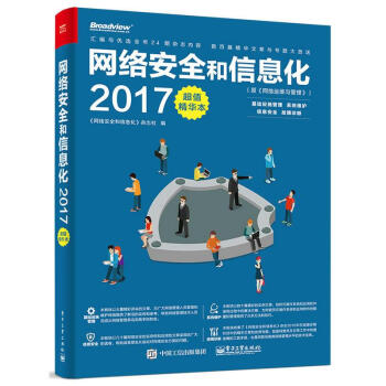 网络安全和信息化(2017超值精华本) pdf epub mobi 下载