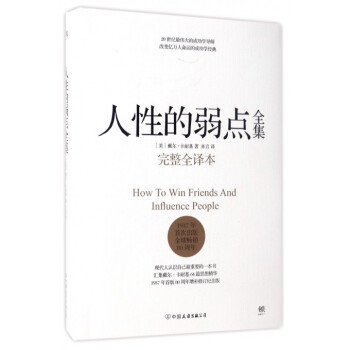 人性的弱點全集(完整全譯本)(精)