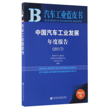 中国汽车工业发展年度报告(2017)/汽车工业蓝皮书 pdf epub mobi 下载