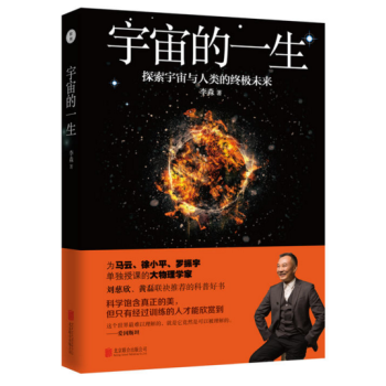 現貨 宇宙的一生 作者:李淼