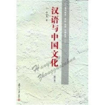 汉语与中国文化(修订本)(通识教育·名校名师名课系列) pdf epub mobi 下载