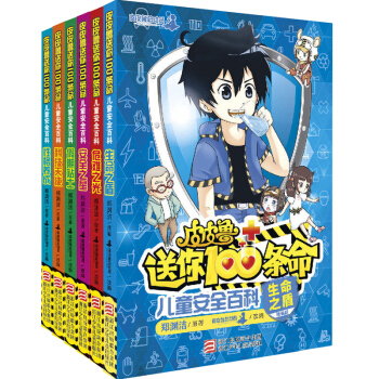 皮皮鲁送你100条命 全6册 儿童安全百科 尤莉亚的日记皮皮哈利波特文学写给儿童的中国历史 pdf epub mobi 电子书 下载