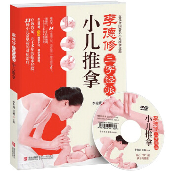 【送光盤+穴位圖】李德修三字經派小兒推拿 0-6歲小兒推拿書 嬰兒護理按摩穴位中醫 pdf epub mobi 下载