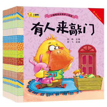 全10册幼儿图书成长保护绘本 幼儿启蒙早教书 儿童绘本0-3-6岁 宝宝睡前故事书图画书