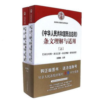 <<中華人民共和國民法總則>>條文理解與適用-(上 pdf epub mobi 電子書 下載