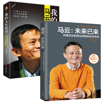 包郵 馬雲：未來已來+我的人生哲學：馬雲獻給年輕人的12堂人生智慧課 管理 創業 pdf epub mobi 下载