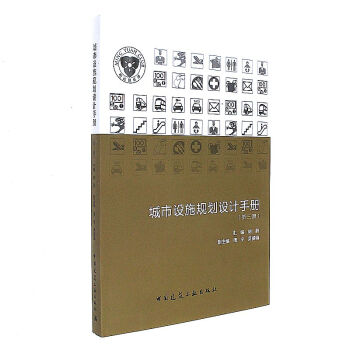 城市设施规划设计手册-(第三册)