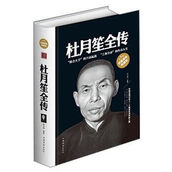 杜月笙全傳(精裝典藏版) 民國上海梟雄青幫教父杜月笙傳記書籍 上海灘風雲人物 pdf epub mobi 下载