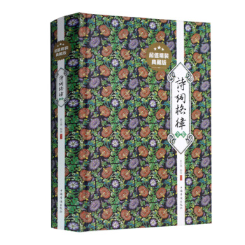 诗词格律全集(精装典藏版) 古诗词韵律之美 pdf epub mobi 下载