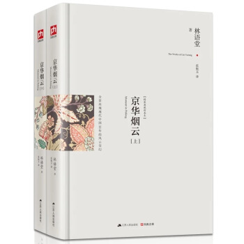 京华烟云 林语堂三部曲之一旅居巴黎时用英文写的长篇小说被誉为现代版红楼梦 精装典藏版 pdf epub mobi 电子书 下载
