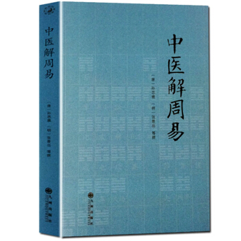 中医解周易 唐 孙思邈 清 张景岳 医学著作 pdf epub mobi 下载