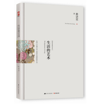 生活的艺术 林语堂 代表作有吾国与吾民孔子的智慧老子的智慧京华烟云等散文小说作品书籍 pdf epub mobi 下载