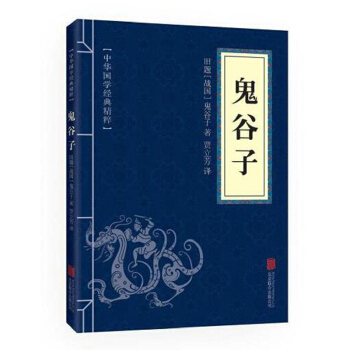 鬼谷子(中华国学经典精粹) pdf epub mobi 下载