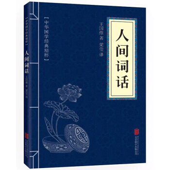人間詞話(中華國學經典精粹) pdf epub mobi 電子書 下載