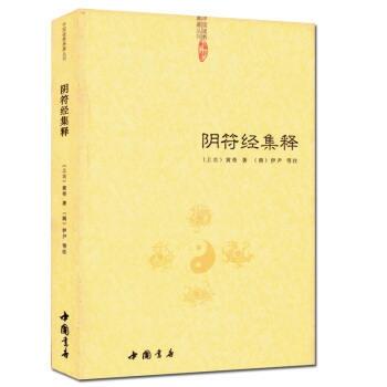 阴符经集释 中国道教典籍丛刊 pdf epub mobi 电子书 下载