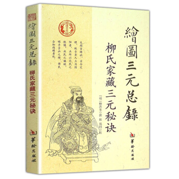 繪圖三元總錄-柳氏傢藏三元秘訣 陰陽宅風水 古代婚喪擇日通書籍 pdf epub mobi 下载