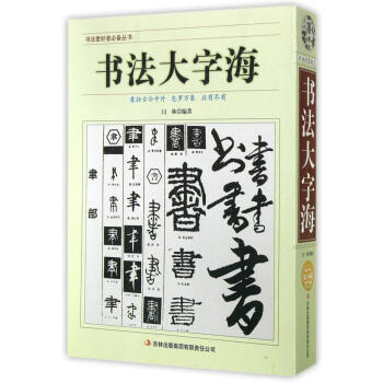 書法大字海 pdf epub mobi 電子書 下載