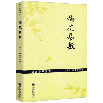 梅花易數 故宮珍藏善本 pdf epub mobi 下载
