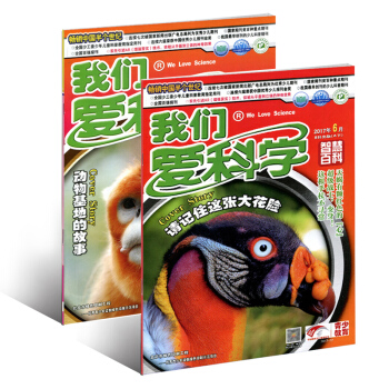 我们爱科学杂志2017年6月A（上下）少年版 双本装 动物基地的故事 pdf epub mobi 下载