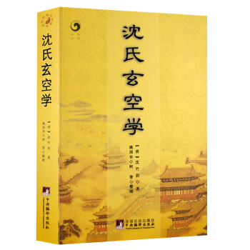 沈氏玄空学 地理堪舆风水书籍