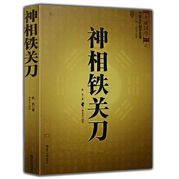 神相铁关刀 文白对照 足本全译 看相面相 相学秘笈 中国古代相学名著