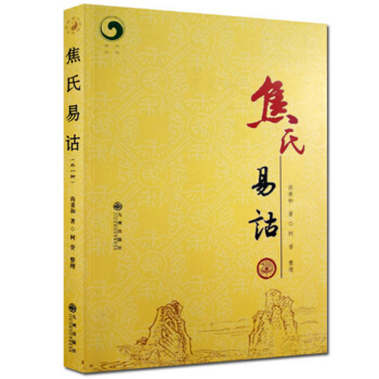 焦氏易诂 pdf epub mobi 下载