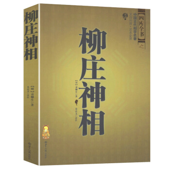 柳莊神相 文白對照足本全譯 相法斷麵相手相 推算運勢風水占蔔古代相術國學名著 pdf epub mobi 下载